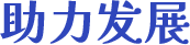 助力发展