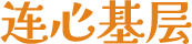 连心基层