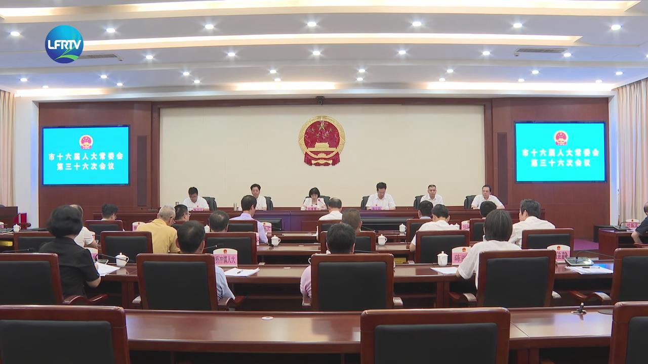 陆丰市十六届人大常委会第三十六次会议召开-1
