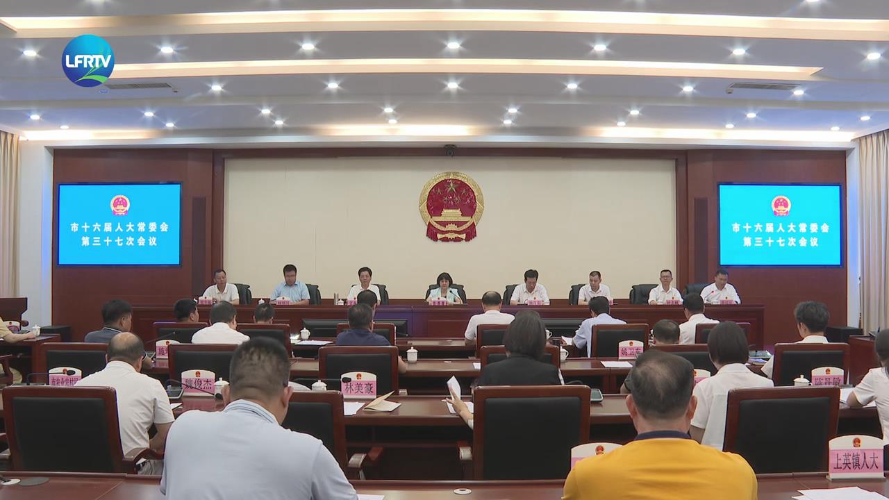 陆丰市十六届人大常委会召开第三十七次会议-1