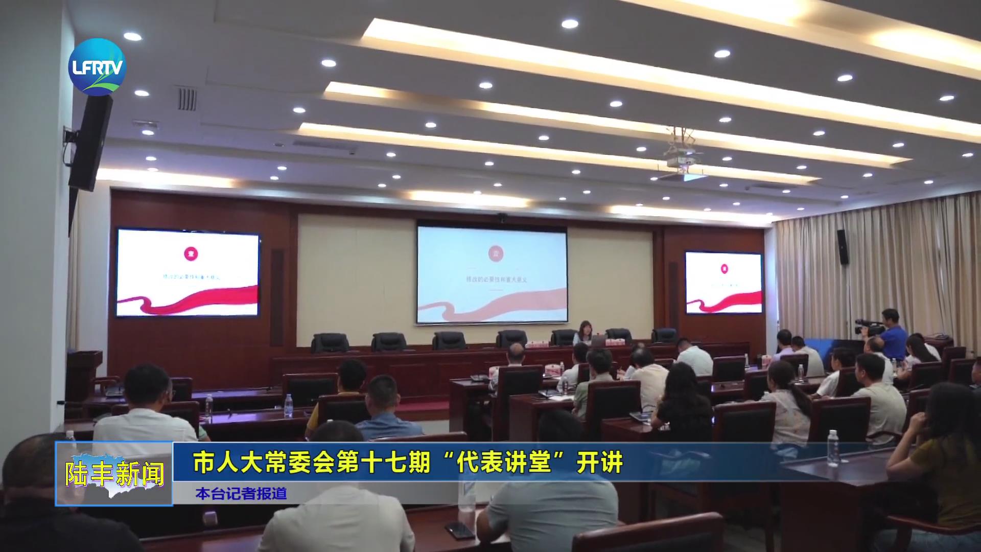 陆丰市人大常委会第十七期“代表讲堂”开讲-1